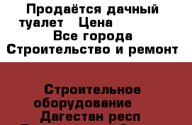 Продаётся дачный туалет › Цена ­ 12 000 - Все города Строительство и ремонт » Строительное оборудование   . Дагестан респ.,Дагестанские Огни г.